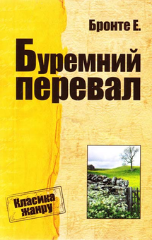 Бумажная книга «Буремний перевал», автор Эмили Бронте - фото №2 - миниатюра