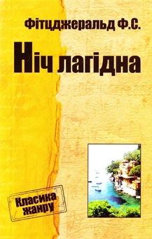 Паперова книга «Ніч лагідна», автор Френсіс Скотт Фіцджеральд - фото №1 - мініатюра