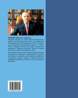 Бумажная книга «Організація автомобільних перевезень у двох частинах. Частина 1. Вантажні перевезення», автор Мирослав Олискевич - фото №2 - миниатюра