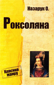 Паперова книга «Роксоляна. Історична повість з XVI ст.», автор Осип Назарук - фото №1 - мініатюра