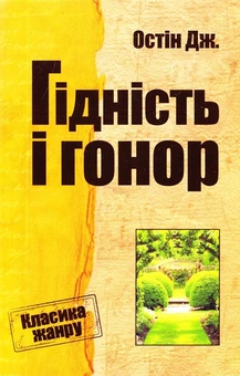 Бумажная книга «Гідність і гонор», автор Джейн Остин - фото №2 - миниатюра