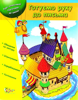 Бумажная книга «Готуємо руку до письма. Курс інтенсивної підготовки до школи» - фото №2 - миниатюра