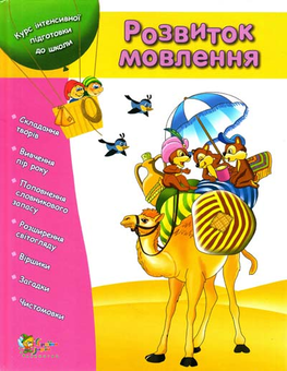Бумажная книга «Розвиток мовлення. Курс інтенсивної підготовки до школи» - фото №1 - миниатюра