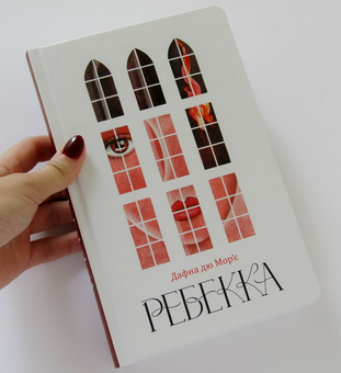 Бумажная книга «Ребекка», автор Дафна Дю Морье - фото №3 - миниатюра