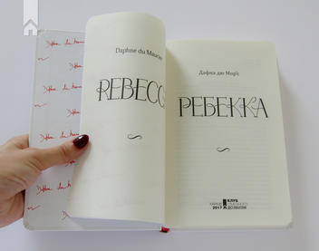 Бумажная книга «Ребекка», автор Дафна Дю Морье - фото №5 - миниатюра