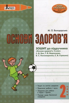 Паперова книга «Основи здоров'я. Зошит до підручника. 2 клас», автор Марина Володарська - фото №2 - мініатюра