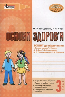 Паперова книга «Основи здоров'я. Зошит до підручника. 3 клас», автор Марина Володарська - фото №2 - мініатюра