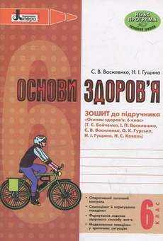 Паперова книга «Основи здоров'я. Зошит до підручника. 6 клас», авторів Світлана Василенко, Н. Гущина - фото №1 - мініатюра
