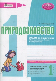 Бумажная книга «Природознавство. Робочий зошит. 1 клас», автор Марина Володарская - фото №2 - миниатюра