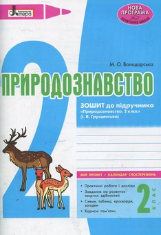Бумажная книга «Природознавство. Робочий зошит. 2 клас», автор Марина Володарская - фото №1 - миниатюра