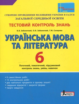 Бумажная книга «Українська мова та література. Тестовий контроль знань. 6 клас», авторов Виктор Заболотный, Александр Заболотный, Галина Склярова - фото №2 - миниатюра