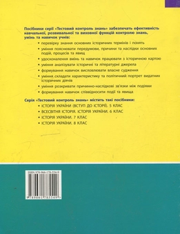 Бумажная книга «Всесвітня історія. Історія України. Тестовий контроль знань. 6 клас», автор Виталий Власов - фото №3 - миниатюра