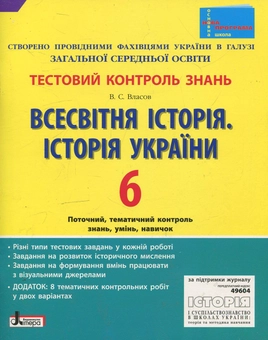 Бумажная книга «Всесвітня історія. Історія України. Тестовий контроль знань. 6 клас», автор Виталий Власов - фото №1 - миниатюра