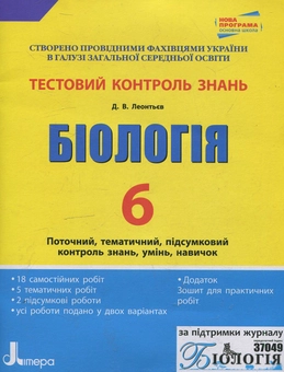 Паперова книга «Біологія. Тестовий контроль знань. 6 клас», автор Дмитро Леонтьєв - фото №2 - мініатюра