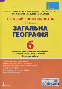 Бумажная книга «Загальна географія. Тестовий контроль знань. 6 клас», автор Александр Бакшеев - фото №1 - миниатюра