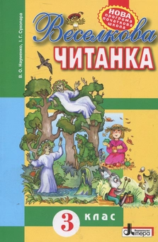 Бумажная книга «Веселкова читанка. 3 клас», авторов Вера Науменко, Ирина Сухопара - фото №1 - миниатюра
