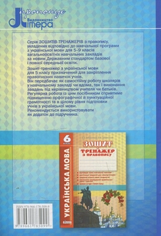 Бумажная книга «Українська мова. Зошит-тренажер з правопису. 5 клас», авторов Виктор Заболотный, Александр Заболотный - фото №3 - миниатюра