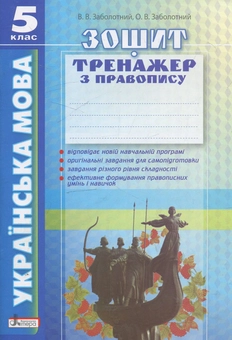 Бумажная книга «Українська мова. Зошит-тренажер з правопису. 5 клас», авторов Виктор Заболотный, Александр Заболотный - фото №2 - миниатюра