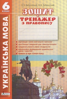 Бумажная книга «Українська мова. Зошит-тренажер з правопису. 6 клас», авторов Виктор Заболотный, Александр Заболотный - фото №2 - миниатюра