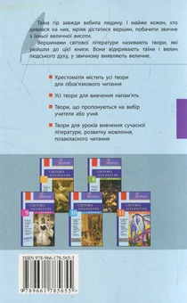 Паперова книга «Вершини. Хрестоматія. Світова література. 6 клас (+ щоденник читача)» - фото №3 - мініатюра