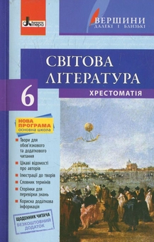 Паперова книга «Вершини. Хрестоматія. Світова література. 6 клас (+ щоденник читача)» - фото №1 - мініатюра