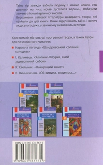 Паперова книга «Вершини. Хрестоматія. Українська література. 6 клас (+ щоденник читача)» - фото №3 - мініатюра