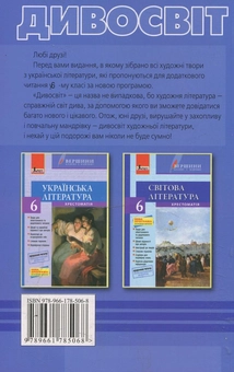 Паперова книга «Дивосвіт. Хрестоматія з української літератури. 6 клас» - фото №3 - мініатюра