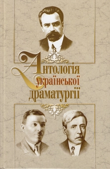 Бумажная книга «Антологія української драматургії», авторов Владимир Винниченко, Николай Кулиш, Иван Кочерга - фото №2 - миниатюра
