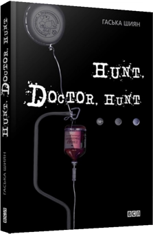 Паперова книга «Hunt, Doctor, Hunt», автор Гаська Шиян - фото №4 - мініатюра
