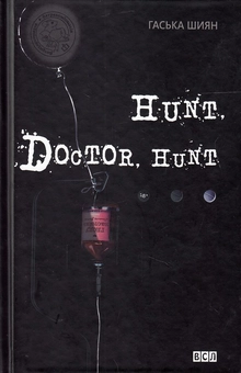 Паперова книга «Hunt, Doctor, Hunt», автор Гаська Шиян - фото №2 - мініатюра