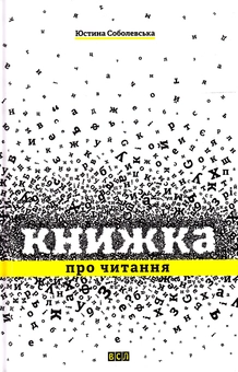Бумажная книга «Книжка про читання», автор Юстина Соболевська - фото №2 - миниатюра