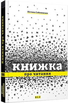 Бумажная книга «Книжка про читання», автор Юстина Соболевська - фото №4 - миниатюра