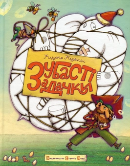 Бумажная книга «Зубасті задачки», автор Дмитрий Кузьменко (Кузька Кузякин) - фото №2 - миниатюра