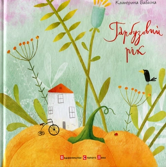 Бумажная книга «Гарбузовий рік», автор Катерина Бабкина - фото №2 - миниатюра