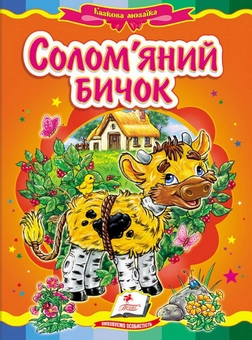 Бумажная книга «Солом'яний бичок. Казкова мозаїка» - фото №1 - миниатюра