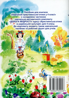Паперова книга «Навчання християнської етики у 4 класі», авторів Елла Бєлкіна, В.Чернуха - фото №2 - мініатюра