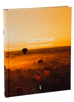 Бумажная книга «Ukraїner. Країна зсередини 2» - фото №3 - миниатюра