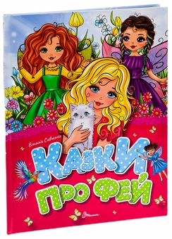 Бумажная книга «Казки про фей», автор Виталия Савченко - фото №3 - миниатюра