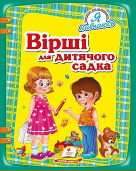 Паперова книга «Вірші для дитячого садка », авторів Леонiд Глiбов, Тетяна Кізима, Оксана Жлобинська - фото №1 - мініатюра