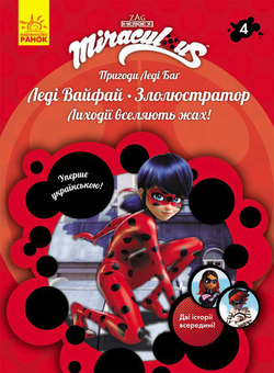 Паперова книга «Пригоди Леді Баґ. Книга 4. Леді Вайфай і Злолюстратор» - фото №1 - мініатюра