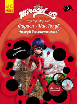 Паперова книга «Пригоди Леді Баґ. Книга 3. Фараон і Пан Голуб» - фото №1 - мініатюра