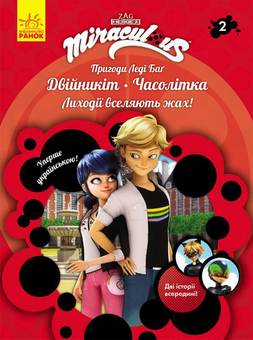 Паперова книга «Пригоди Леді Баґ. Книга 2. Двійникіт і Часолітка» - фото №1 - мініатюра