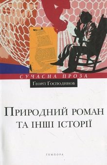 Бумажная книга «Природний роман та інші історії», автор Георги Господинов - фото №2 - миниатюра