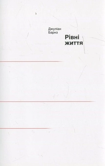 Паперова книга «Рівні життя», автор Джуліан Барнз - фото №2 - мініатюра