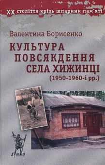 Бумажная книга «Культура повсякдення села Хижинці (1950-1960-і рр.)», автор Валентина Борисенко - фото №2 - миниатюра
