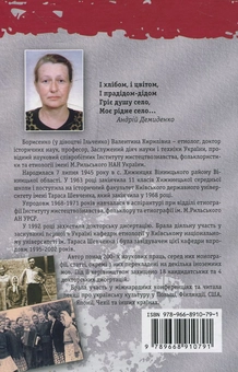 Бумажная книга «Культура повсякдення села Хижинці (1950-1960-і рр.)», автор Валентина Борисенко - фото №3 - миниатюра