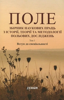 Бумажная книга «Поле. Збірник наукових праць з історії, теорії та методології польових досліджень. Том 1. Вступ до спеціальності» - фото №1 - миниатюра