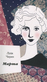 Паперова книга «Марта», автор Лілія Черен - фото №1 - мініатюра