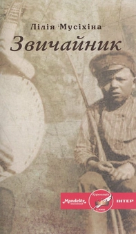 Паперова книга «Звичайник», автор Лілія Мусіхіна - фото №1 - мініатюра