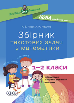 Бумажная книга «Збірник текстових задач з математики. 1–2 класи», авторов Н. Лисак, Л. Машкина - фото №1 - миниатюра
